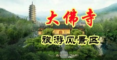 被操的淫水直流视频中国浙江-新昌大佛寺旅游风景区